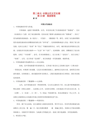 高中历史 第二单元 中国古代文艺长廊 第11课 梨园春秋素材 岳麓版必修3-岳麓版高二必修3历史素材