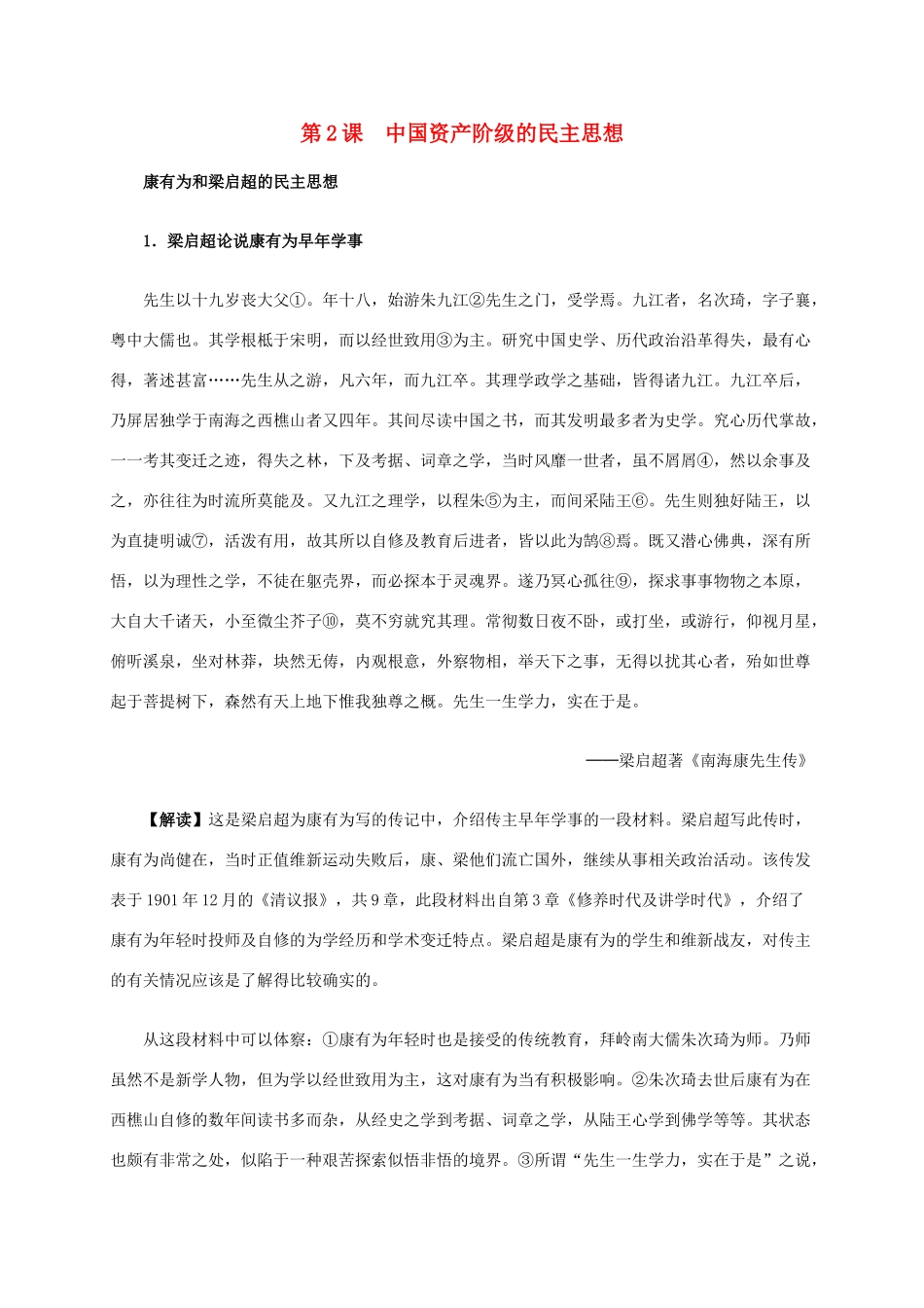 高中历史 第六单元 第2课 中国资产阶级的民主思想材料解析 新人教版选修2-新人教版高二选修2历史素材_第1页
