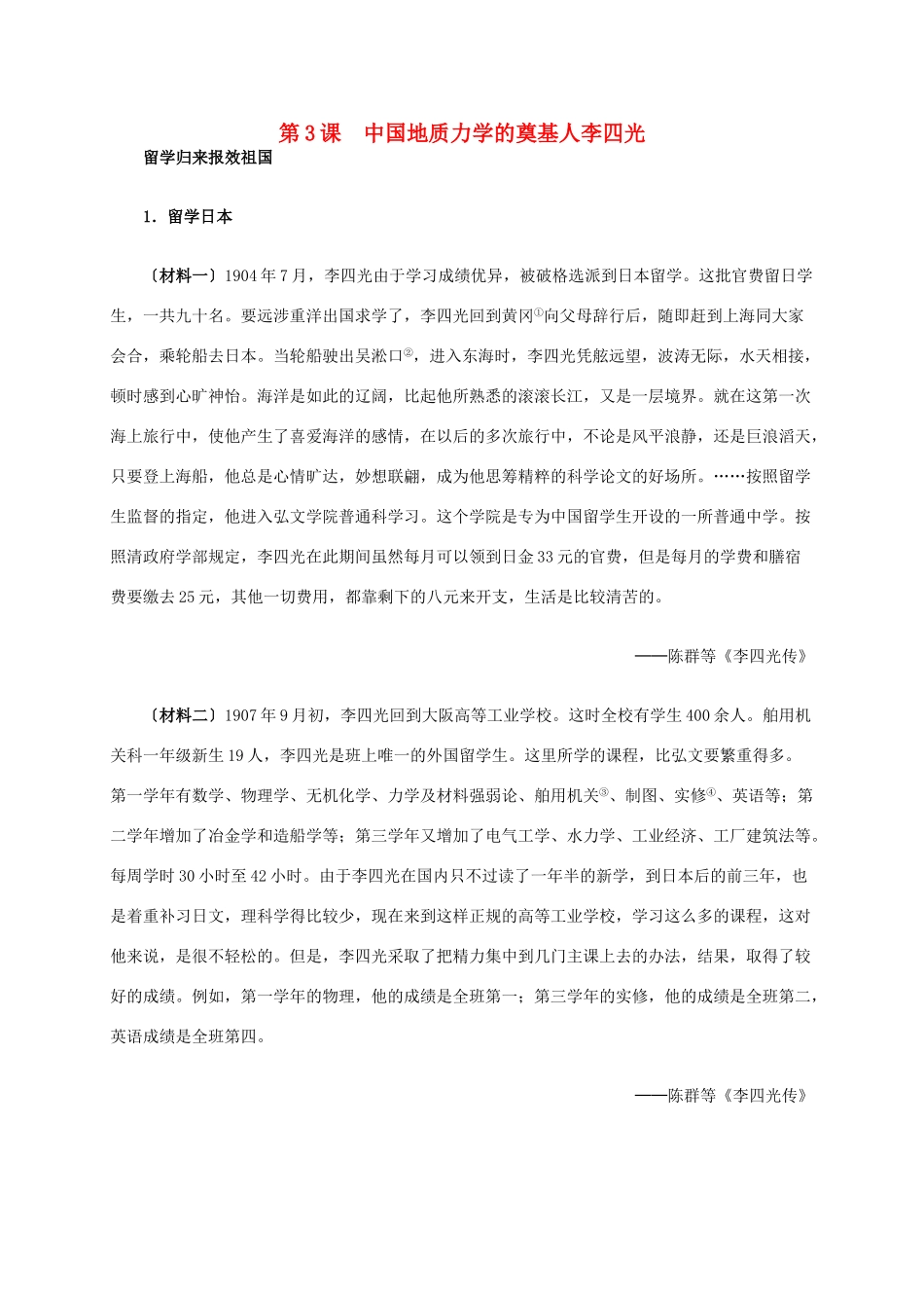 高中历史 第六单元 第3课 中国地质力学的奠基人李四光材料解析 新人教版选修4-新人教版高二选修4历史素材_第1页