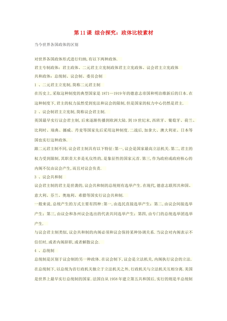 高中历史 第三单元 资产阶级民主制度的形成 第11课 综合探究：政体比较素材 岳麓版选修2-岳麓版高二选修2历史素材_第1页