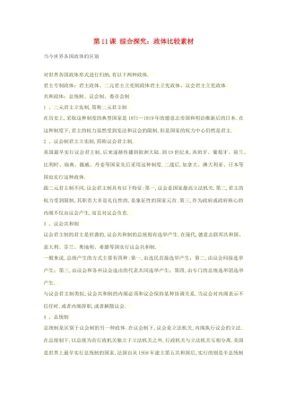 高中历史 第三单元 资产阶级民主制度的形成 第11课 综合探究：政体比较素材 岳麓版选修2-岳麓版高二选修2历史素材