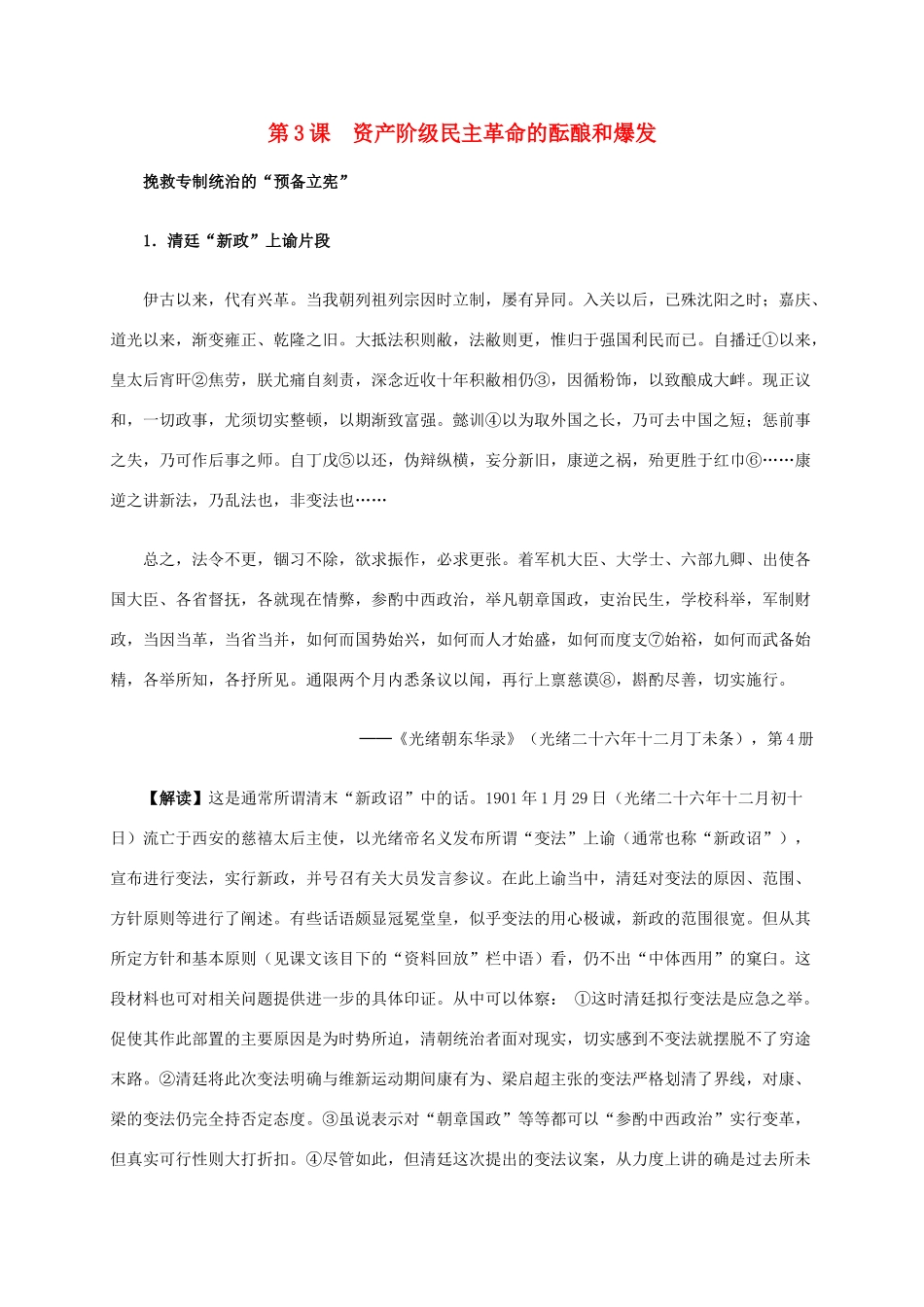 高中历史 第六单元 第3课 资产阶级民主革命的酝酿和爆发材料解析 新人教版选修2-新人教版高二选修2历史素材_第1页