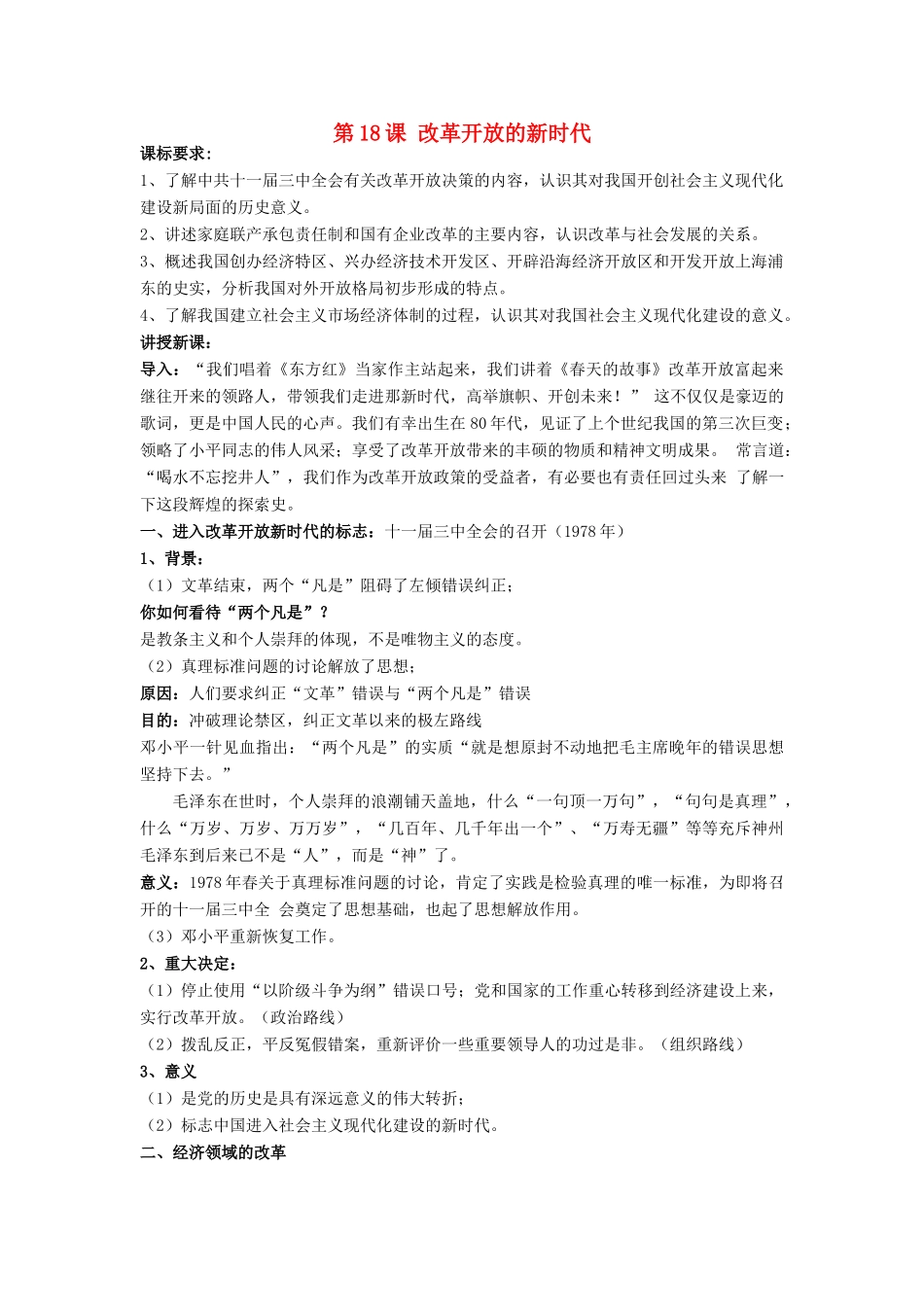 高中历史 第五单元 改革开放与中华民族的伟大复兴 第17课 改革开放的新时代教学案 岳麓版选修1-岳麓版高二选修1历史教学案_第1页
