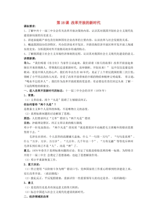 高中历史 第五单元 改革开放与中华民族的伟大复兴 第17课 改革开放的新时代教学案 岳麓版选修1-岳麓版高二选修1历史教学案