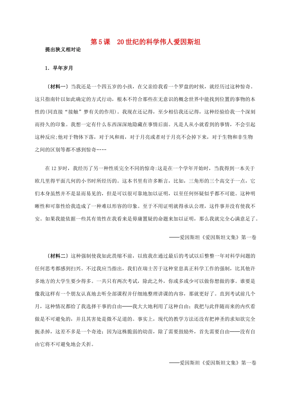 高中历史 第六单元 第5课 20世纪的科学伟人爱因斯坦材料解析 新人教版选修4-新人教版高二选修4历史素材_第1页