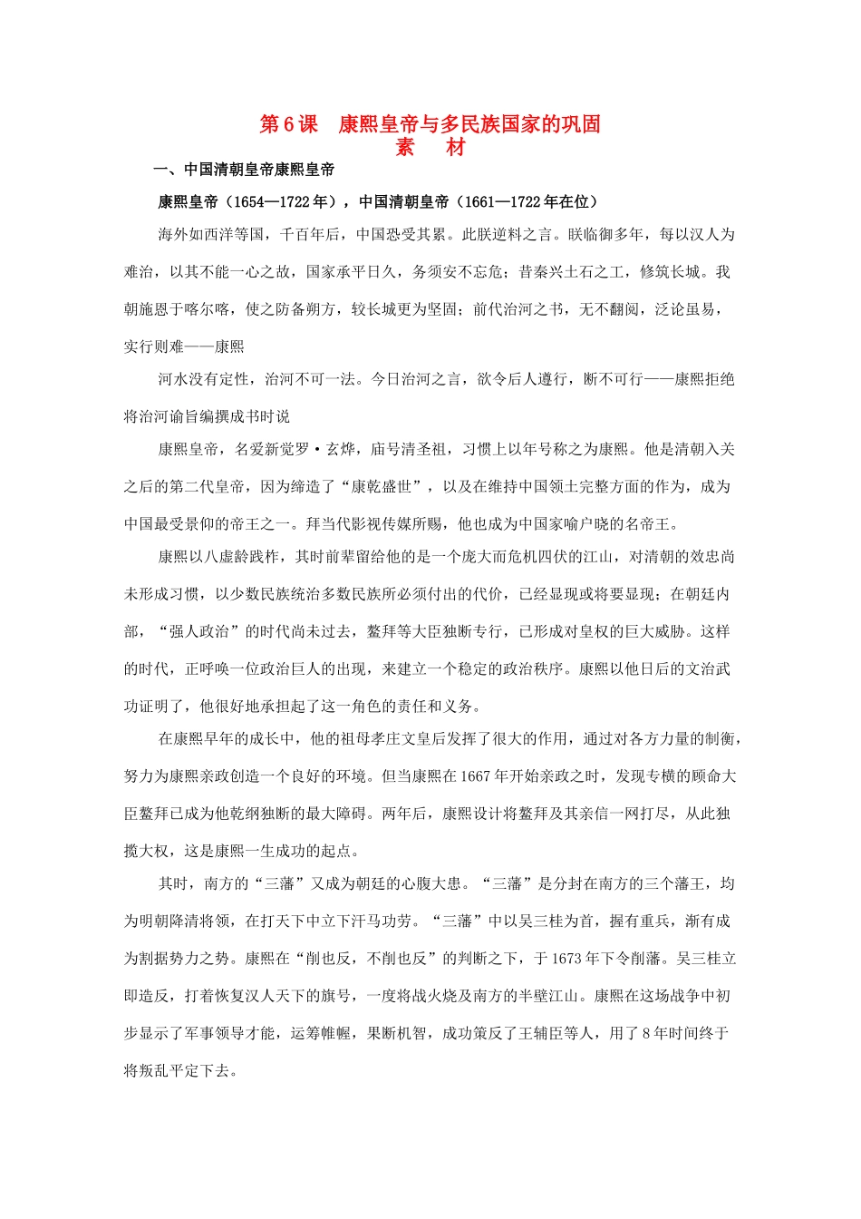 高中历史 第二单元 中国古代政治家 2.6 康熙皇帝与多民族国家的巩固素材 岳麓版选修4-岳麓版高二选修4历史素材_第1页