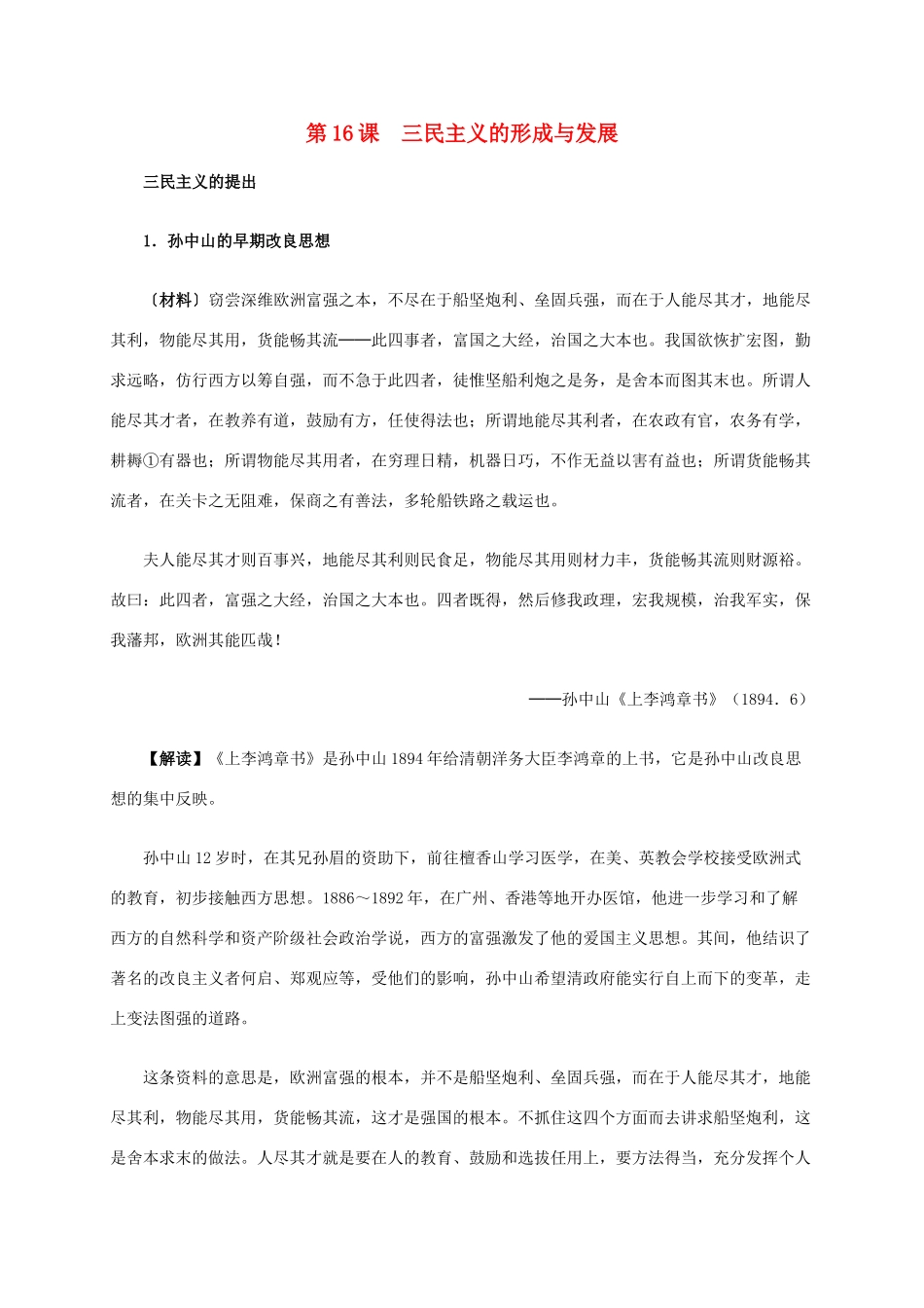 高中历史 第六单元 第16课 三民主义的形成与发展材料解析 新人教版必修3-新人教版高二必修3历史素材_第1页