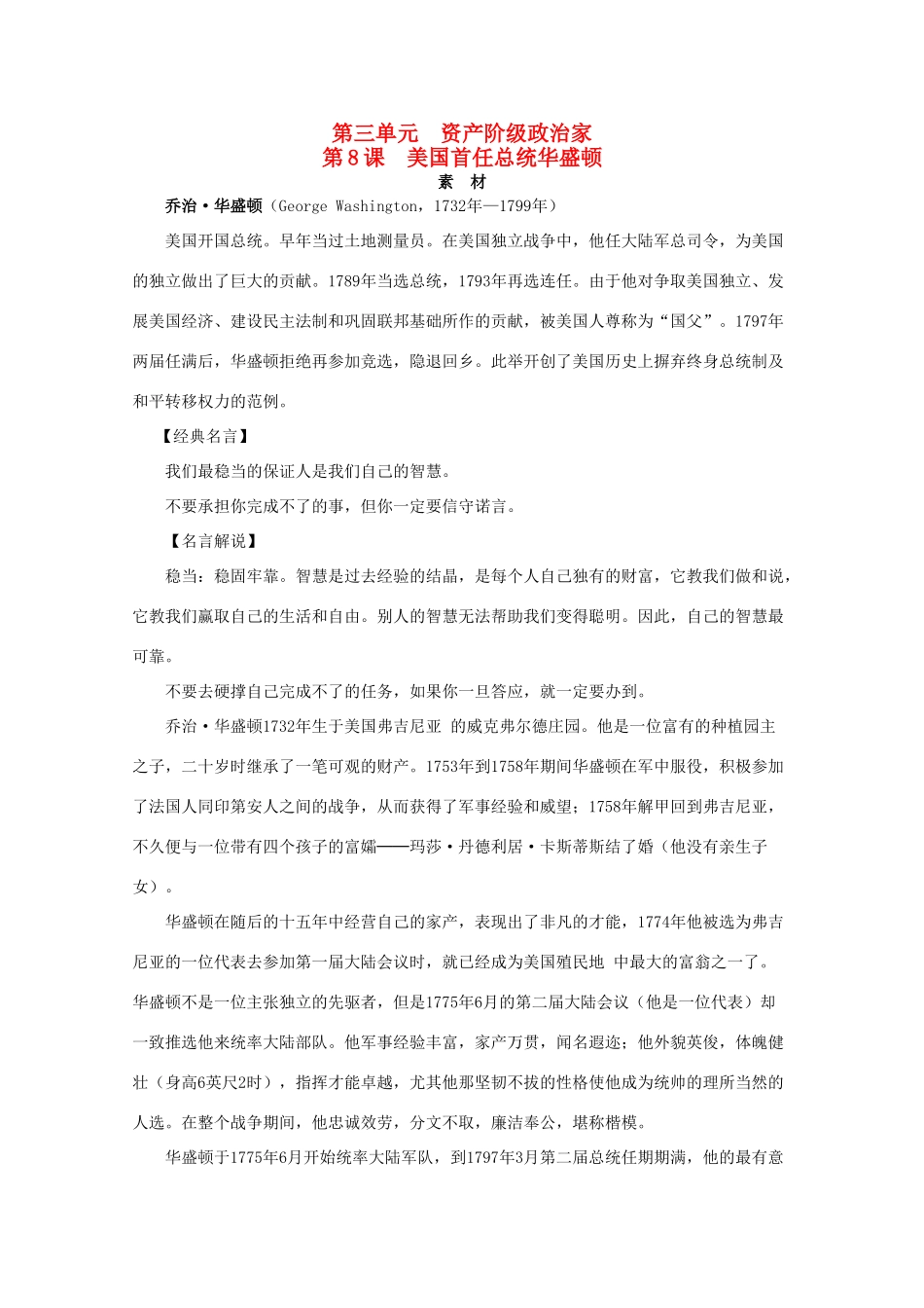 高中历史 第三单元 资产阶级政治家 3.8 美国首任总统华盛顿素材 岳麓版选修4-岳麓版高二选修4历史素材_第1页
