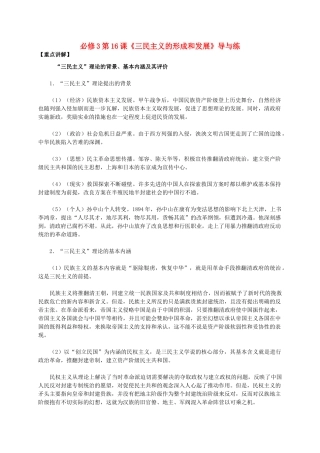 高中历史 第六单元 第16课《三民主义的形成和发展》新人教版必修3-新人教版高二必修3历史素材