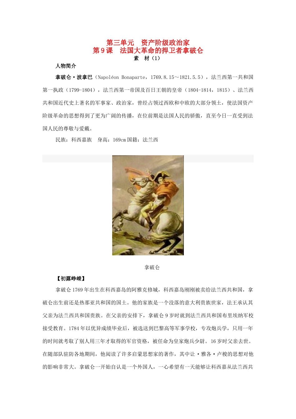 高中历史 第三单元 资产阶级政治家 3.9 法国大革命的捍卫者拿破仑素材1 岳麓版选修4-岳麓版高二选修4历史素材_第1页