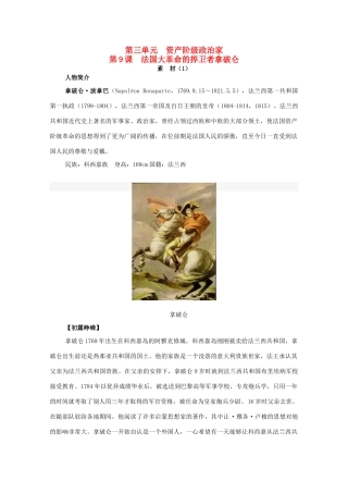 高中历史 第三单元 资产阶级政治家 3.9 法国大革命的捍卫者拿破仑素材1 岳麓版选修4-岳麓版高二选修4历史素材