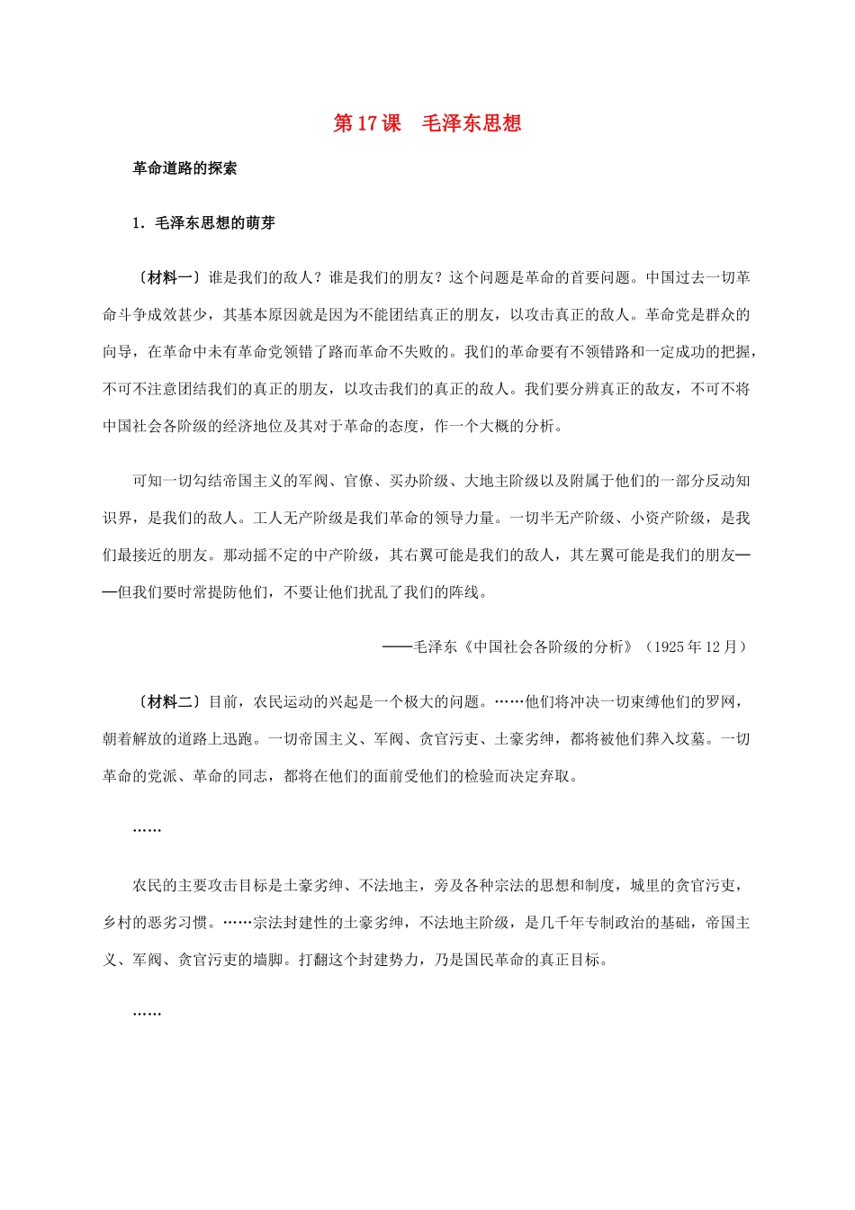 高中历史 第六单元 第17课 毛泽东思想材料解析 新人教版必修3-新人教版高二必修3历史素材_第1页