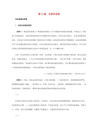 高中历史 第六单元 第17课 毛泽东思想材料解析 新人教版必修3-新人教版高二必修3历史素材