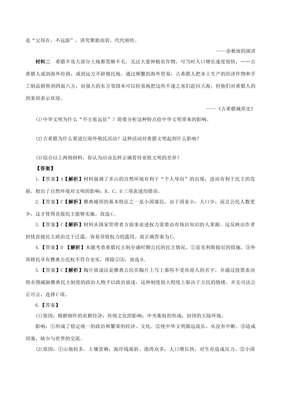 高中历史 第五单元 古代希腊罗马的政治制度 第16课 雅典的奴隶主民主政治教学素材 北师大版必修1-北师大版高一必修1历史素材_第2页