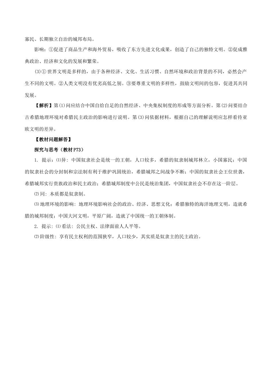 高中历史 第五单元 古代希腊罗马的政治制度 第16课 雅典的奴隶主民主政治教学素材 北师大版必修1-北师大版高一必修1历史素材_第3页
