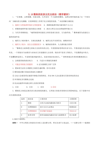高中历史 第五单元 古代希腊罗马的政治制度 第16课 雅典的奴隶主民主政治教学素材 北师大版必修1-北师大版高一必修1历史素材