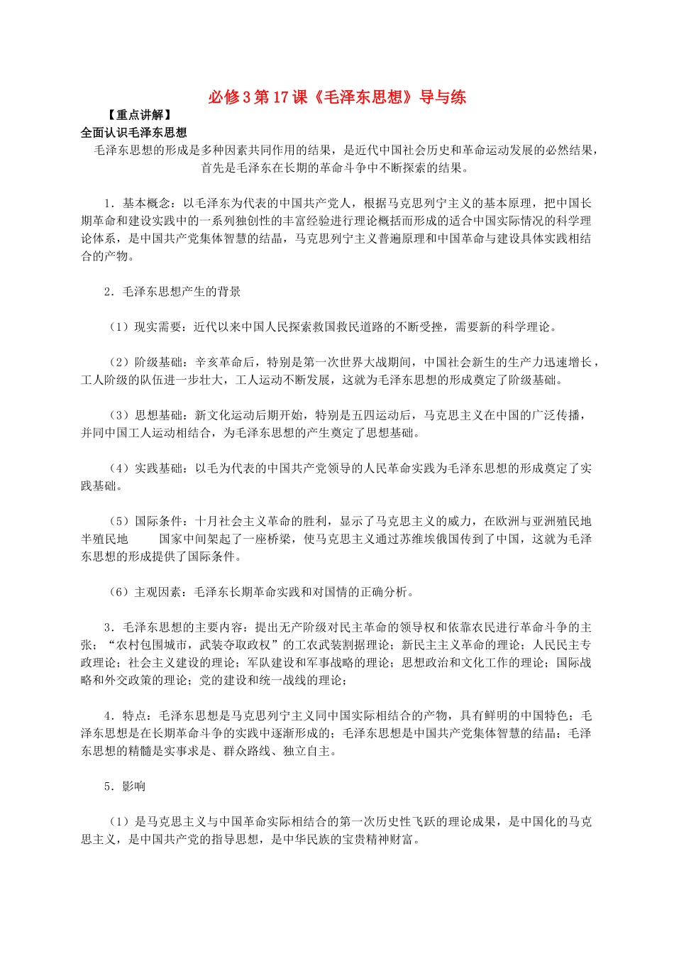 高中历史 第六单元 第17课《毛泽东思想》新人教版必修3-新人教版高二必修3历史素材_第1页