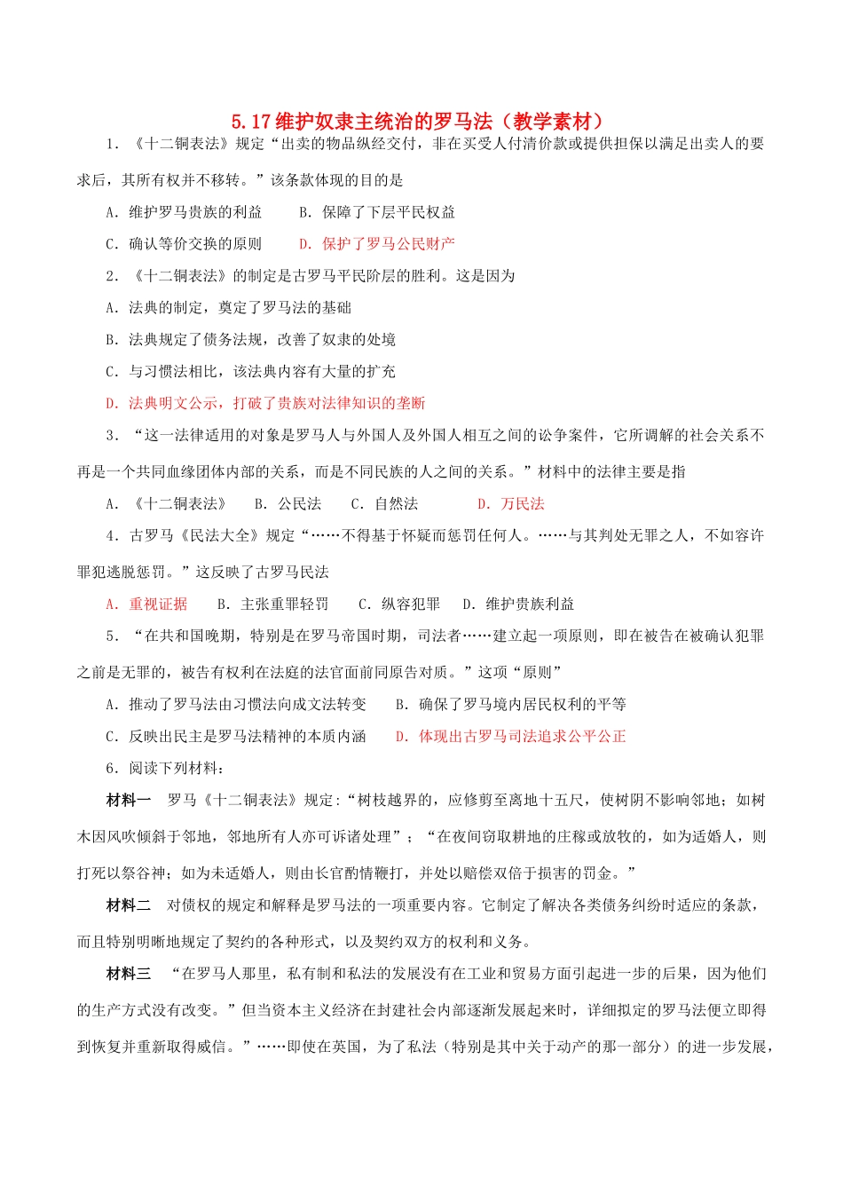 高中历史 第五单元 古代希腊罗马的政治制度 第17课 维护奴隶主统治的罗马法教学素材 北师大版必修1-北师大版高一必修1历史素材_第1页