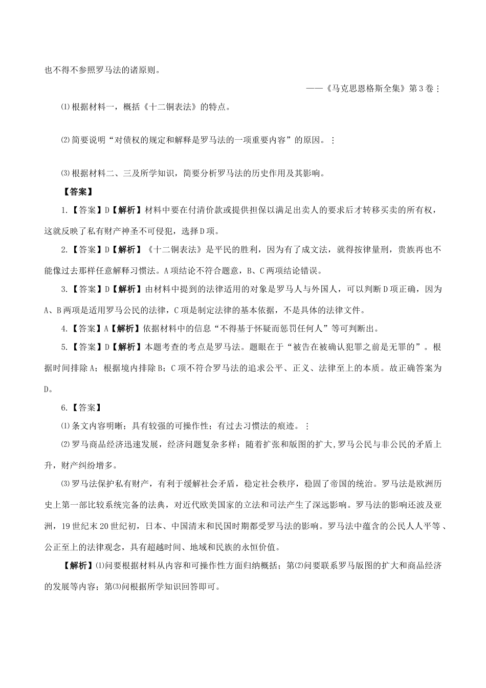 高中历史 第五单元 古代希腊罗马的政治制度 第17课 维护奴隶主统治的罗马法教学素材 北师大版必修1-北师大版高一必修1历史素材_第2页