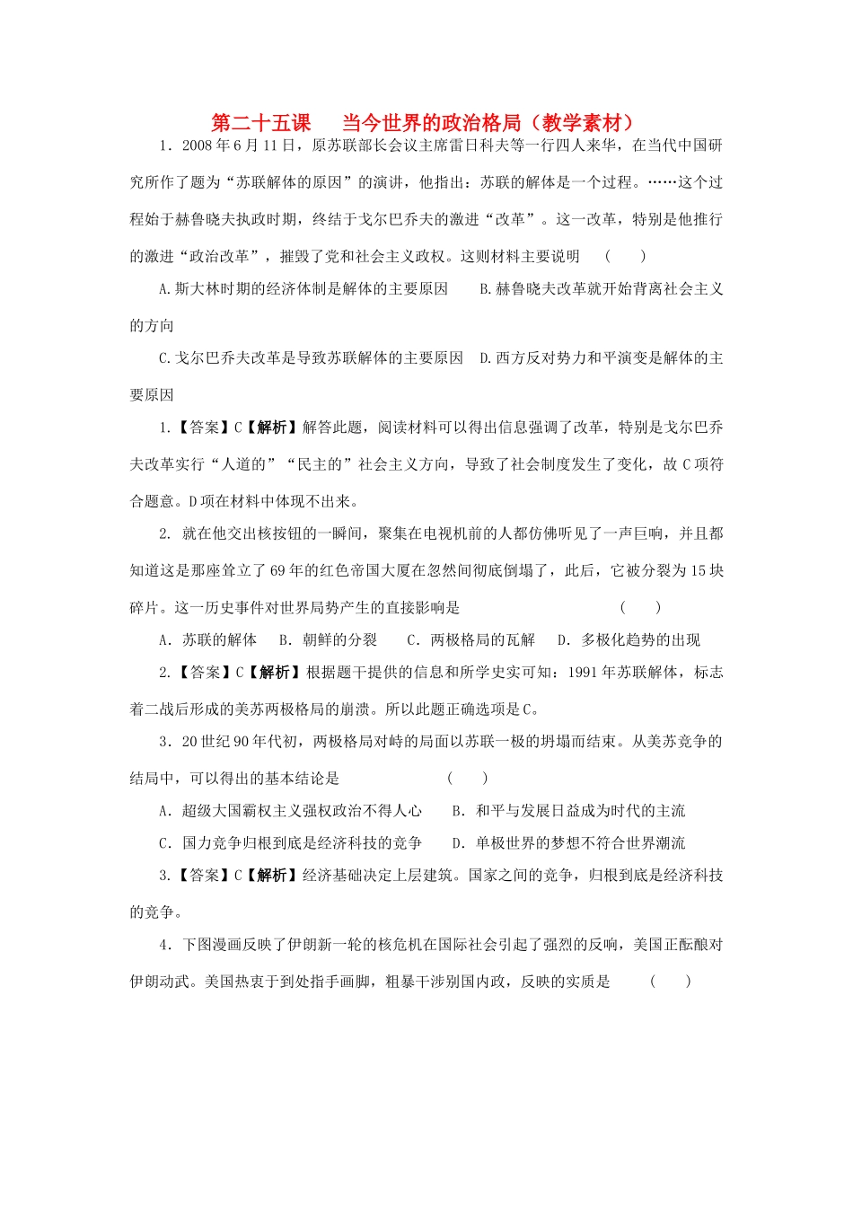 高中历史 第八单元 世界政治格局的多极化趋势 第25课 当今世界的政治格局教学素材 北师大版必修1-北师大版高一必修1历史素材_第1页