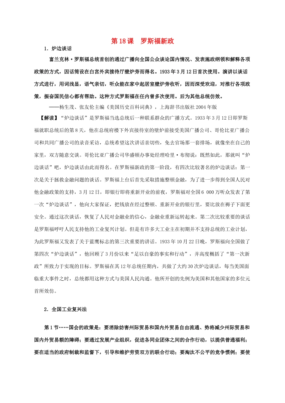 高中历史 第六单元 第18课 罗斯福新政材料解析 新人教版必修2-新人教版高一必修2历史素材_第1页