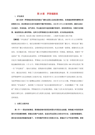 高中历史 第六单元 第18课 罗斯福新政材料解析 新人教版必修2-新人教版高一必修2历史素材