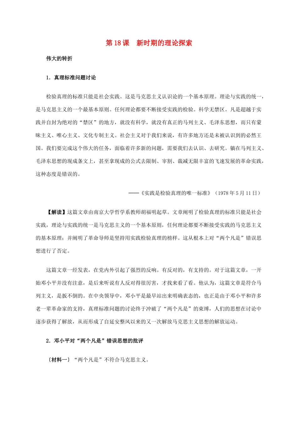 高中历史 第六单元 第18课 新时期的理论探索材料解析 新人教版必修3-新人教版高二必修3历史素材_第1页