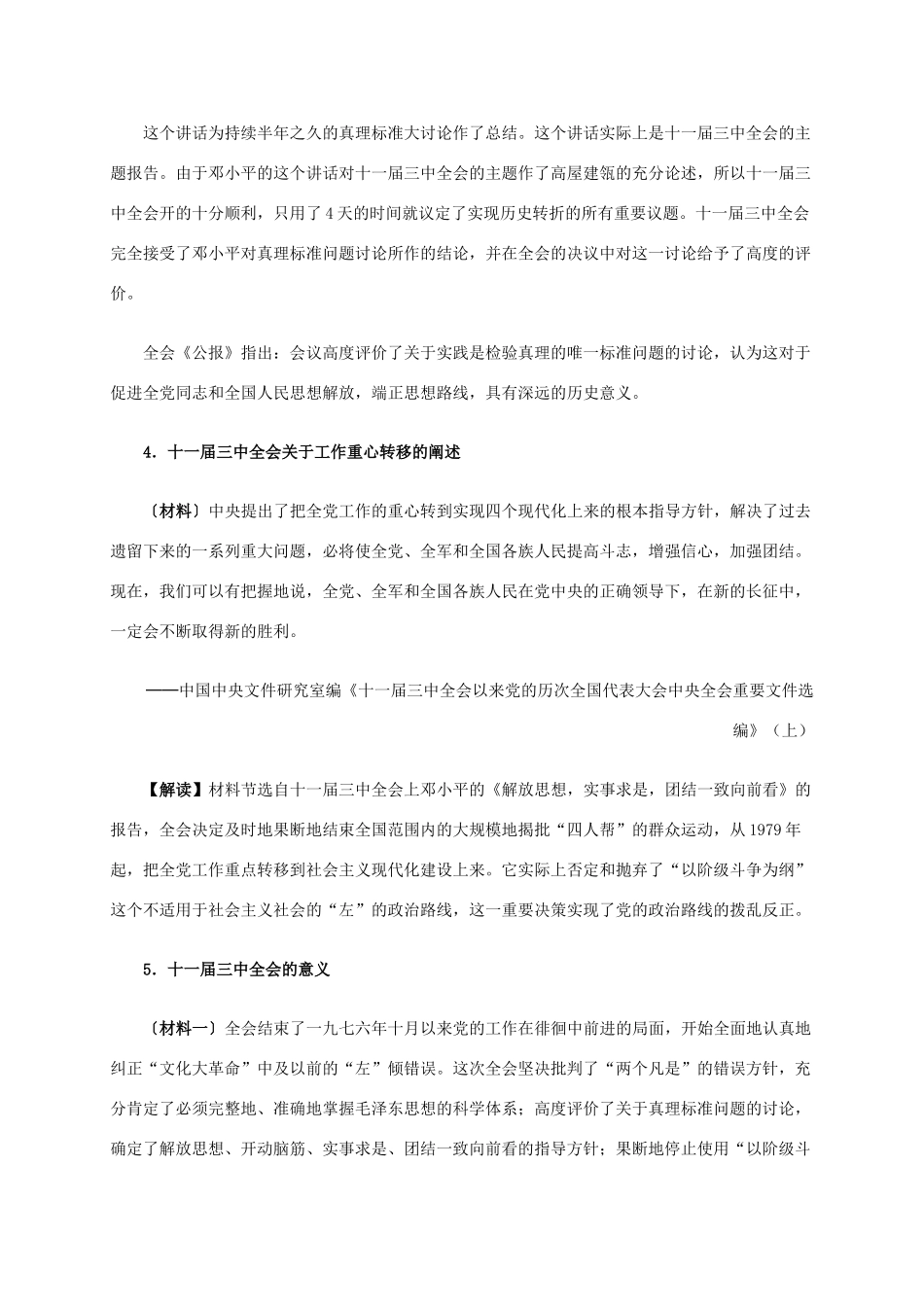 高中历史 第六单元 第18课 新时期的理论探索材料解析 新人教版必修3-新人教版高二必修3历史素材_第3页