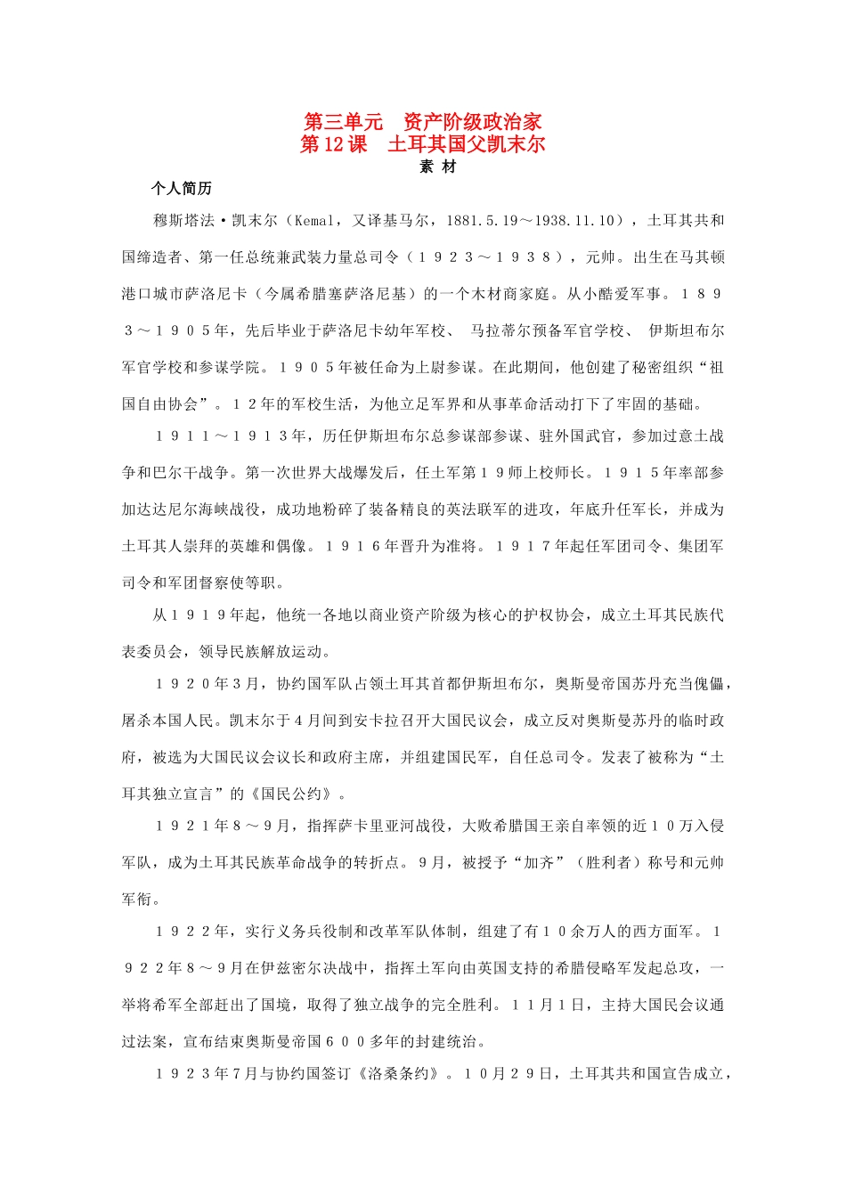 高中历史 第三单元 资产阶级政治家 3.12 土耳其国父凯末尔素材 岳麓版选修4-岳麓版高二选修4历史素材_第1页
