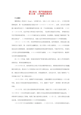 高中历史 第三单元 资产阶级政治家 3.12 土耳其国父凯末尔素材 岳麓版选修4-岳麓版高二选修4历史素材