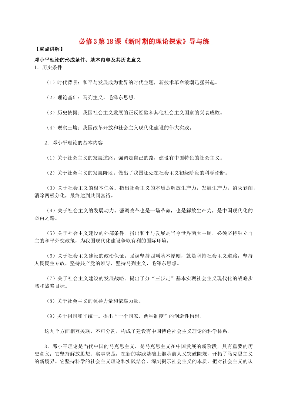 高中历史 第六单元 第18课《新时期的理论探索》新人教版必修3-新人教版高二必修3历史素材_第1页