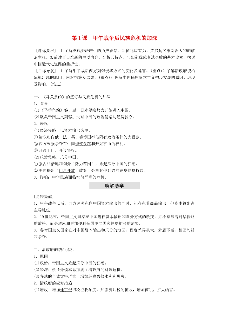 高中历史 第九单元 戊戌变法 第1课 甲午战争后民族危机的加深教学案 新人教版选修1-新人教版高二选修1历史教学案_第1页