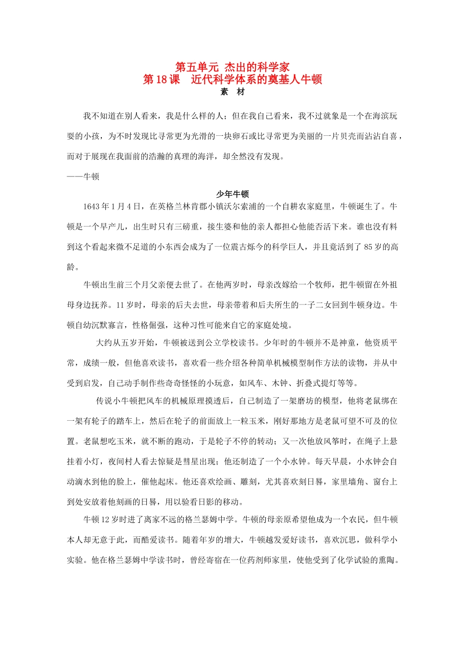 高中历史 第五单元 杰出的科学家 5.18 近代科学体系的奠基人牛顿素材 岳麓版选修4-岳麓版高二选修4历史素材_第1页