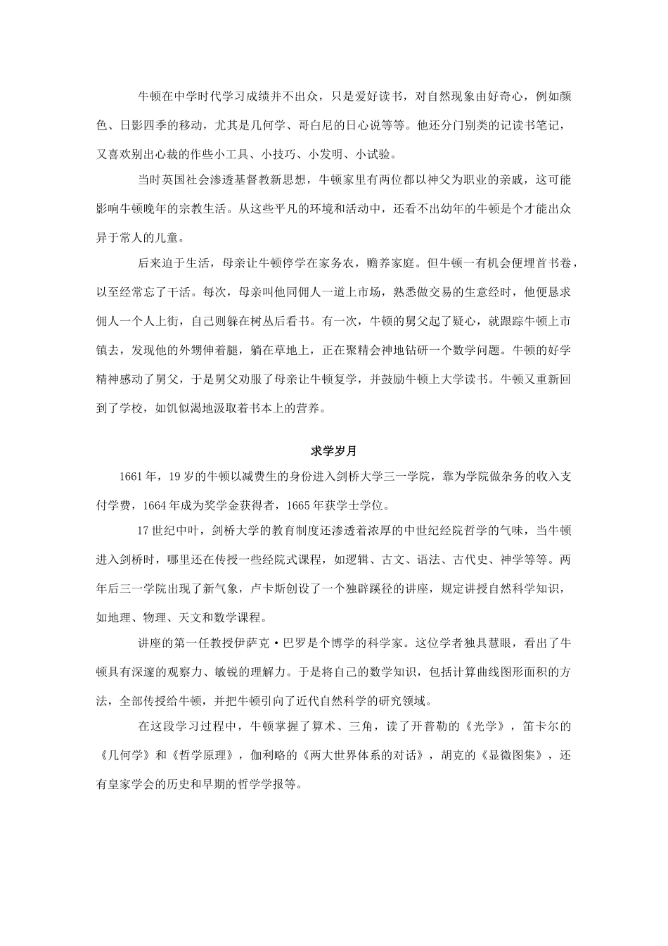 高中历史 第五单元 杰出的科学家 5.18 近代科学体系的奠基人牛顿素材 岳麓版选修4-岳麓版高二选修4历史素材_第2页