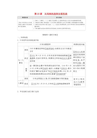 高中历史 第八单元 中华民族的抗日战争和人民解放战争 第23课 从局部抗战到全面抗战学案 新人教版必修《中外历史纲要（上）》-新人教版高一必修历史学案