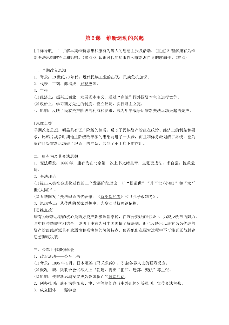 高中历史 第九单元 戊戌变法 第2课 维新运动的兴起教学案 新人教版选修1-新人教版高二选修1历史教学案_第1页