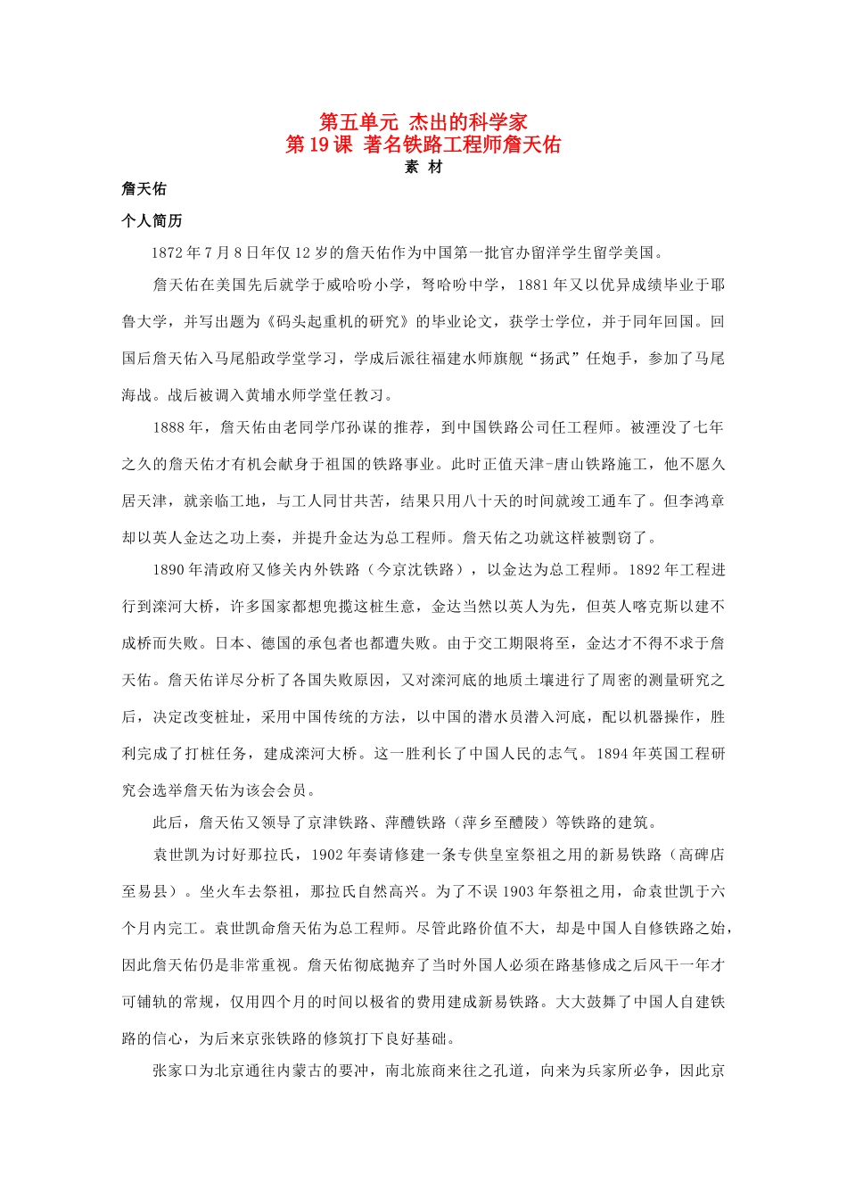 高中历史 第五单元 杰出的科学家 5.19 著名铁路工程师詹天佑素材 岳麓版选修4-岳麓版高二选修4历史素材_第1页