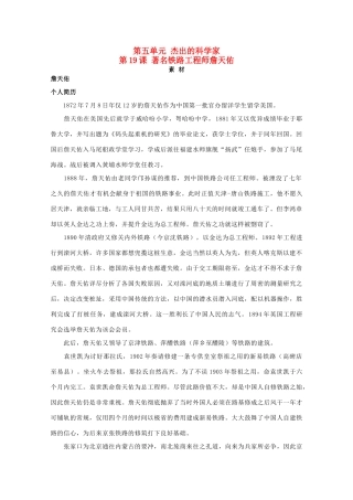 高中历史 第五单元 杰出的科学家 5.19 著名铁路工程师詹天佑素材 岳麓版选修4-岳麓版高二选修4历史素材