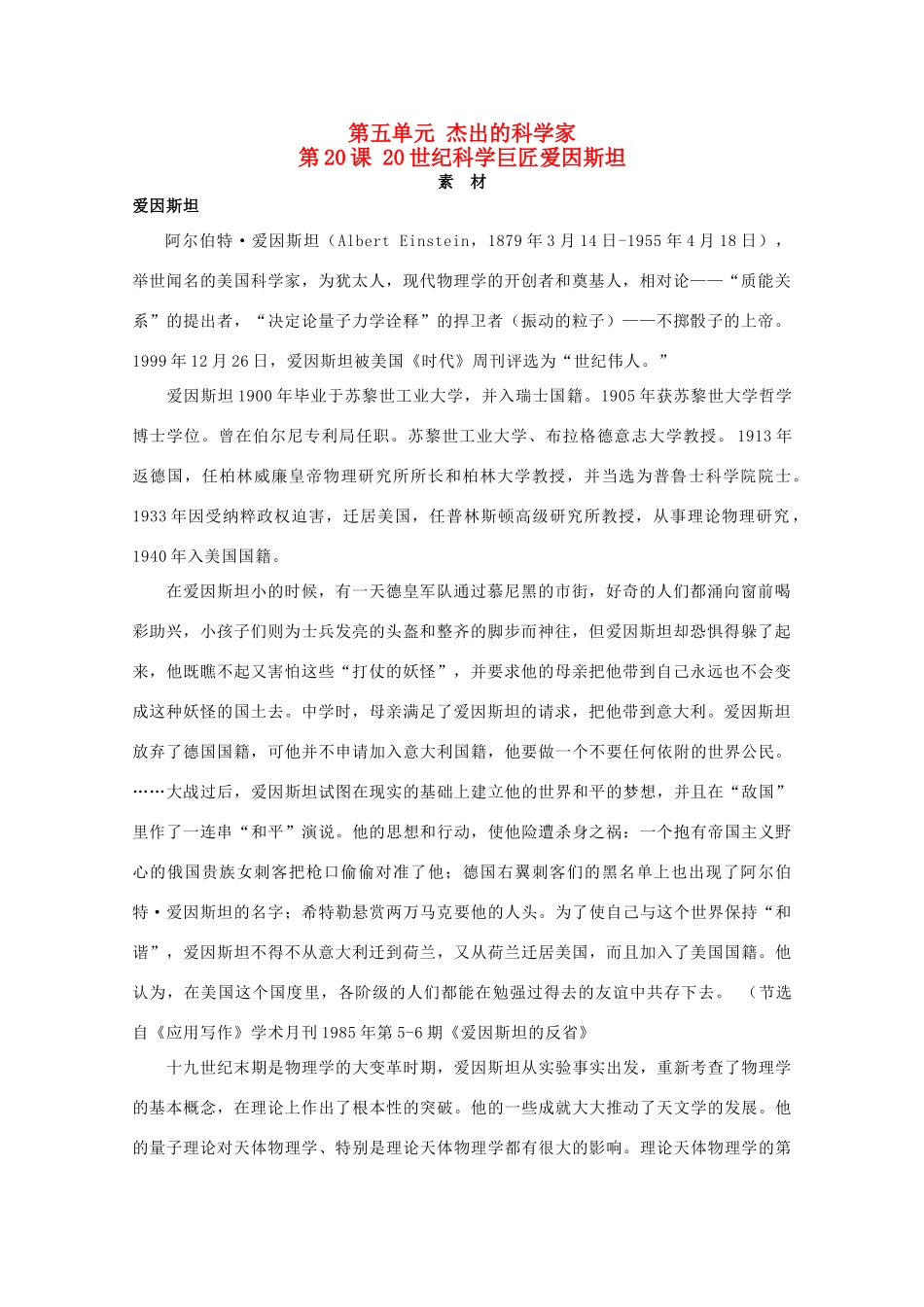 高中历史 第五单元 杰出的科学家 5.20 20世纪科学巨匠爱因斯坦素材 岳麓版选修4-岳麓版高二选修4历史素材_第1页
