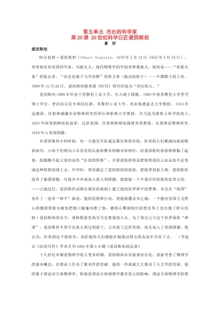 高中历史 第五单元 杰出的科学家 5.20 20世纪科学巨匠爱因斯坦素材 岳麓版选修4-岳麓版高二选修4历史素材
