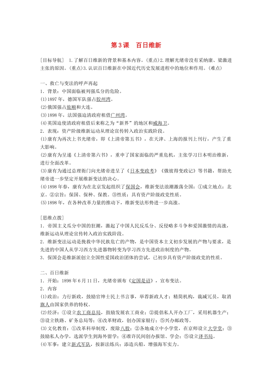 高中历史 第九单元 戊戌变法 第3课 百日维新教学案 新人教版选修1-新人教版高二选修1历史教学案_第1页