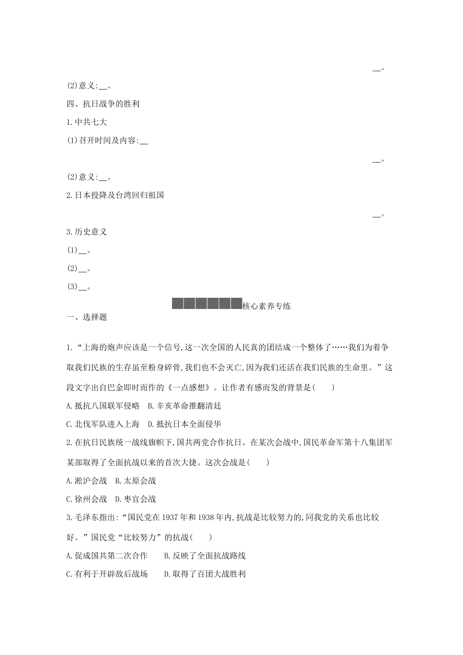 高中历史 第八单元 中华民族的抗日战争和人民解放战争 第24课 全民族浴血奋战与抗日战争的胜利学案 新人教版必修《中外历史纲要（上）》-新人教版高一必修历史学案_第3页