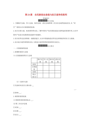 高中历史 第八单元 中华民族的抗日战争和人民解放战争 第24课 全民族浴血奋战与抗日战争的胜利学案 新人教版必修《中外历史纲要（上）》-新人教版高一必修历史学案