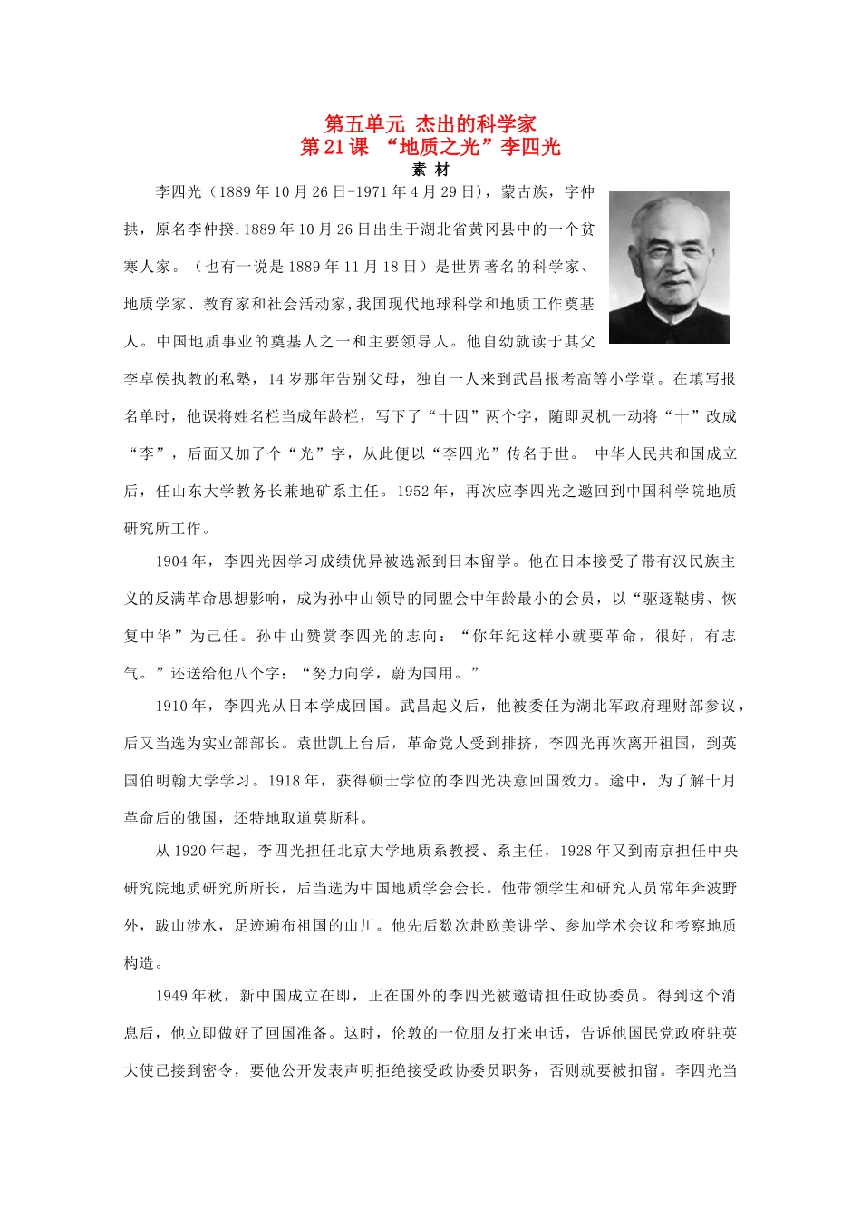 高中历史 第五单元 杰出的科学家 5.21“地质之光”李四光素材 岳麓版选修4-岳麓版高二选修4历史素材_第1页