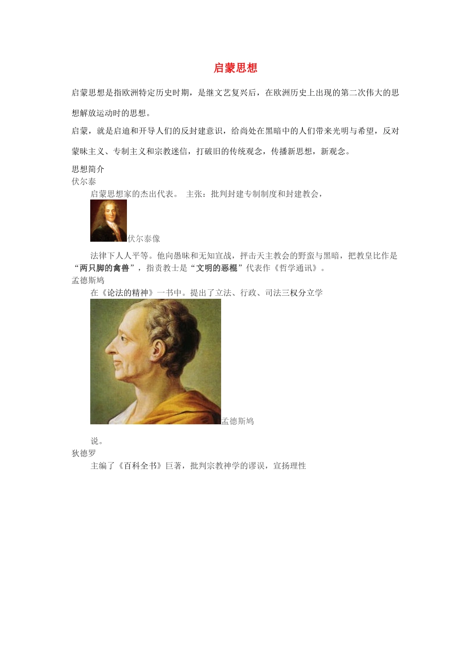 高中历史 第六单元 西方人文精神的起源与发展 第十八课 西方启蒙思想家的人文主义思想素材 北师大版必修3-北师大版高一必修3历史素材_第1页
