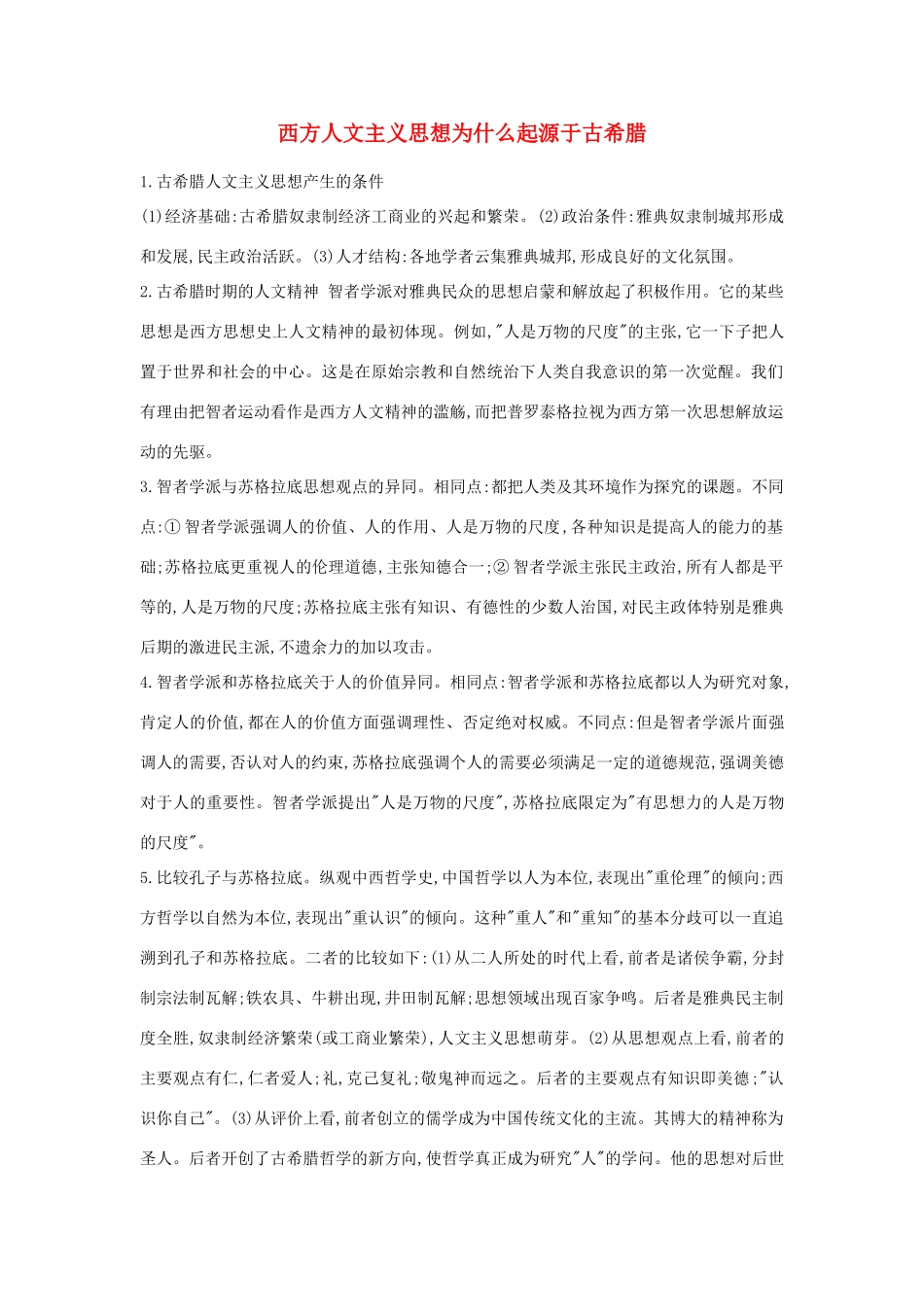 高中历史 第六单元 西方人文精神的起源与发展 第十七课 14—16世纪西方人文主义的复兴素材 北师大版必修3-北师大版高一必修3历史素材_第1页