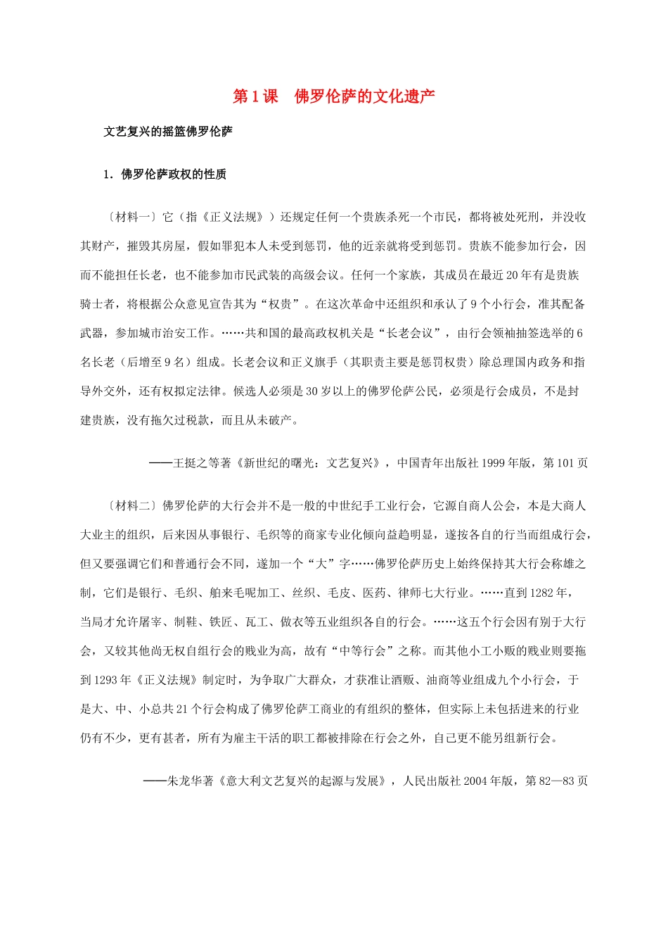 高中历史 第四单元 第1课 佛罗伦萨的文化遗产材料解析 新人教版选修6-新人教版高二选修6历史素材_第1页