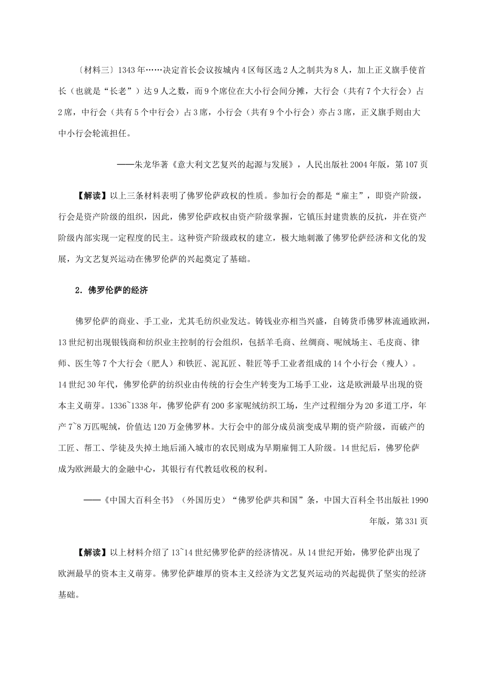 高中历史 第四单元 第1课 佛罗伦萨的文化遗产材料解析 新人教版选修6-新人教版高二选修6历史素材_第2页