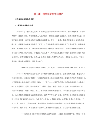 高中历史 第四单元 第1课 佛罗伦萨的文化遗产材料解析 新人教版选修6-新人教版高二选修6历史素材