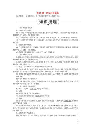 高中历史 第六单元 现代世界的科技与文化 第25课 现代科学革命教学案 岳麓版必修3-岳麓版高二必修3历史教学案